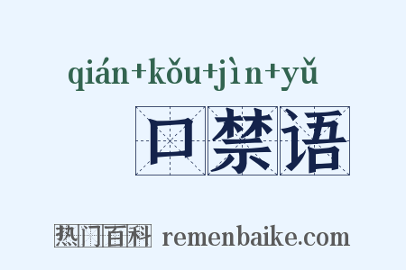 拑口禁语是什么意思的图片